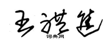 朱锡荣王礼进草书个性签名怎么写