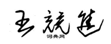 朱锡荣王竞进草书个性签名怎么写
