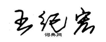 朱锡荣王纪宏草书个性签名怎么写