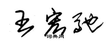 朱锡荣王宏驰草书个性签名怎么写