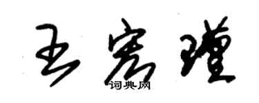 朱锡荣王宏瑾草书个性签名怎么写
