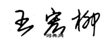 朱锡荣王宏柳草书个性签名怎么写