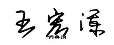 朱锡荣王宏澜草书个性签名怎么写