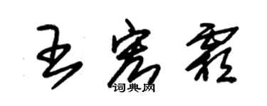 朱锡荣王宏霜草书个性签名怎么写
