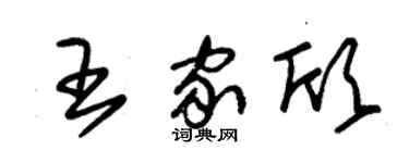 朱锡荣王家欣草书个性签名怎么写