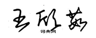 朱锡荣王欣茹草书个性签名怎么写