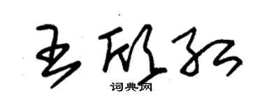 朱锡荣王欣红草书个性签名怎么写