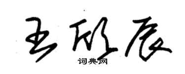 朱锡荣王欣辰草书个性签名怎么写