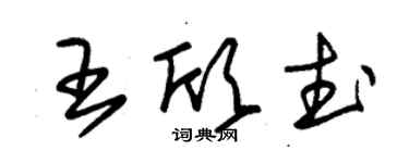 朱锡荣王欣武草书个性签名怎么写