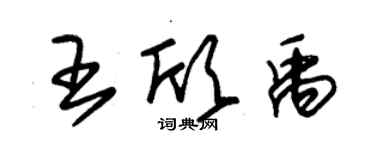 朱锡荣王欣禹草书个性签名怎么写