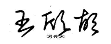 朱锡荣王欣胡草书个性签名怎么写