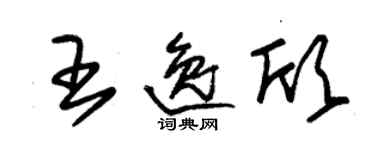 朱锡荣王逸欣草书个性签名怎么写
