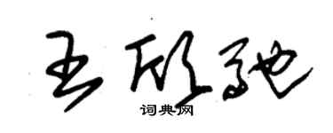 朱锡荣王欣驰草书个性签名怎么写