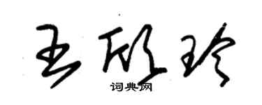 朱锡荣王欣玲草书个性签名怎么写