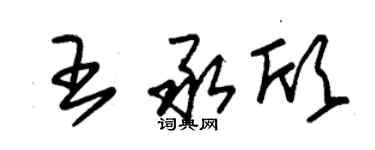 朱锡荣王承欣草书个性签名怎么写