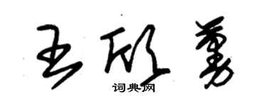 朱锡荣王欣蔓草书个性签名怎么写