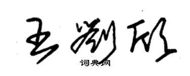 朱锡荣王刘欣草书个性签名怎么写