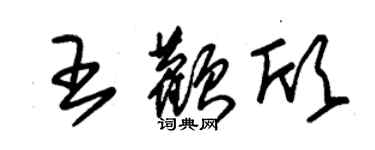 朱锡荣王颧欣草书个性签名怎么写