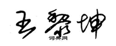 朱锡荣王黎坤草书个性签名怎么写