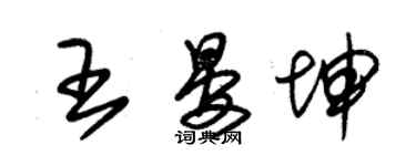 朱锡荣王晏坤草书个性签名怎么写