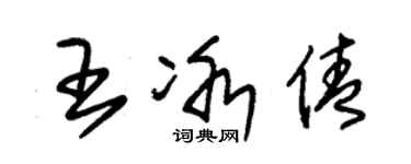 朱锡荣王冰倩草书个性签名怎么写