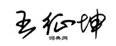 朱锡荣王征坤草书个性签名怎么写