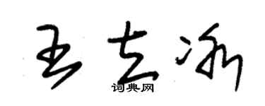 朱锡荣王立冰草书个性签名怎么写