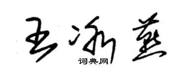 朱锡荣王冰燕草书个性签名怎么写