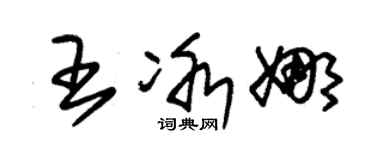 朱锡荣王冰娜草书个性签名怎么写