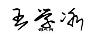 朱锡荣王学冰草书个性签名怎么写