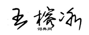 朱锡荣王榕冰草书个性签名怎么写