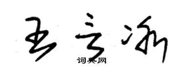 朱锡荣王言冰草书个性签名怎么写