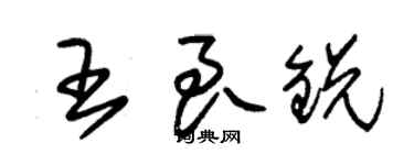 朱锡荣王良锐草书个性签名怎么写