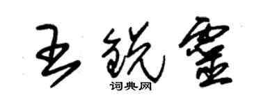 朱锡荣王锐灵草书个性签名怎么写