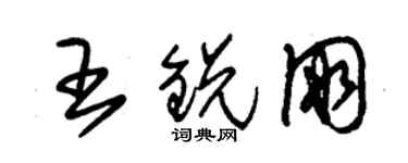 朱锡荣王锐朋草书个性签名怎么写