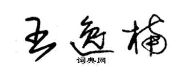 朱锡荣王逸楠草书个性签名怎么写