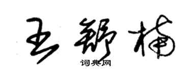 朱锡荣王舒楠草书个性签名怎么写