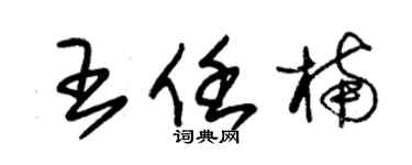 朱锡荣王任楠草书个性签名怎么写