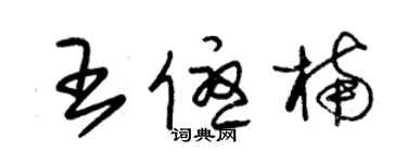 朱锡荣王优楠草书个性签名怎么写