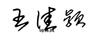 朱锡荣王佳颖草书个性签名怎么写