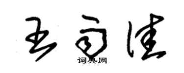 朱锡荣王雨佳草书个性签名怎么写