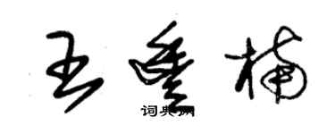 朱锡荣王丰楠草书个性签名怎么写