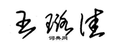 朱锡荣王璐佳草书个性签名怎么写