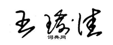 朱锡荣王瑜佳草书个性签名怎么写