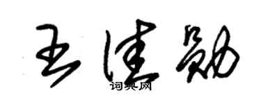 朱锡荣王佳勋草书个性签名怎么写