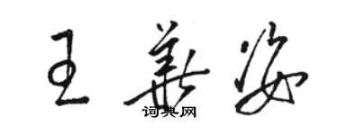 骆恒光王华姿草书个性签名怎么写