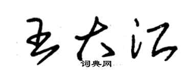 朱锡荣王大江草书个性签名怎么写
