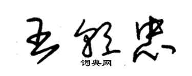 朱锡荣王朝忠草书个性签名怎么写