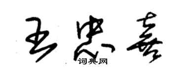 朱锡荣王忠喜草书个性签名怎么写