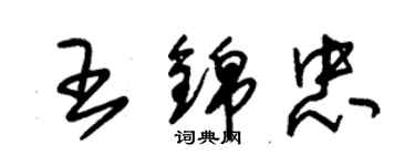 朱锡荣王锦忠草书个性签名怎么写